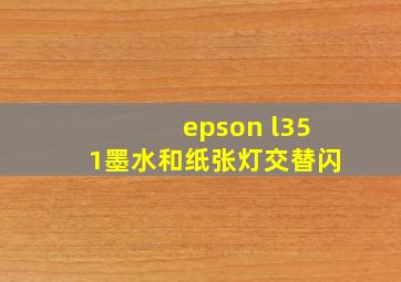 epson l351墨水和纸张灯交替闪